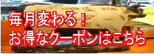 クーポンバナー